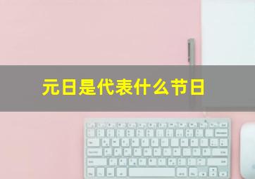 元日是代表什么节日