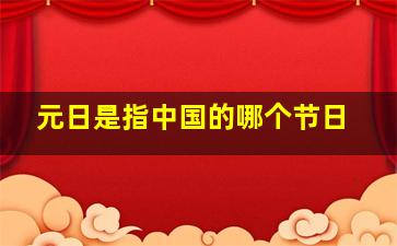 元日是指中国的哪个节日