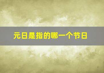 元日是指的哪一个节日