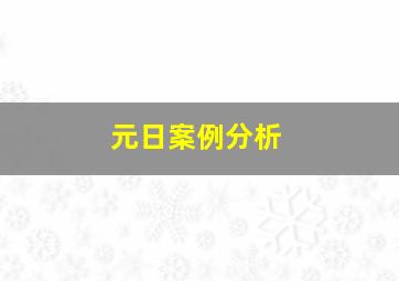 元日案例分析