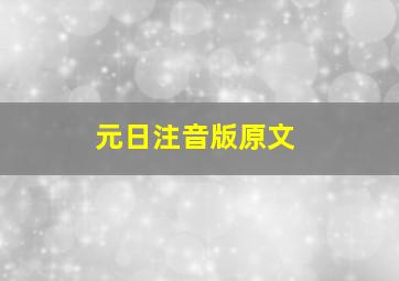 元日注音版原文