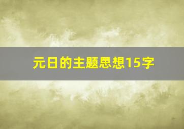 元日的主题思想15字