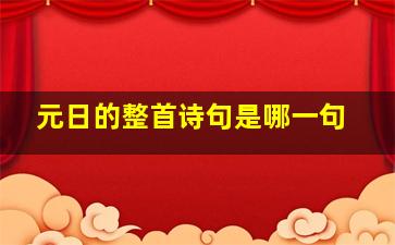 元日的整首诗句是哪一句