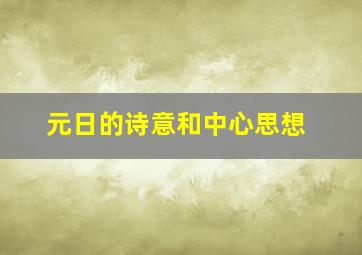 元日的诗意和中心思想