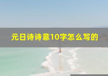 元日诗诗意10字怎么写的