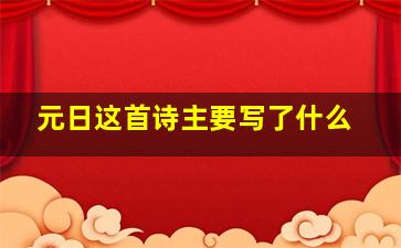 元日这首诗主要写了什么