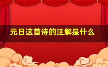 元日这首诗的注解是什么