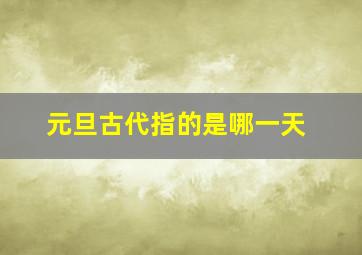 元旦古代指的是哪一天