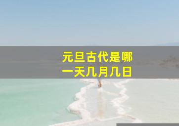 元旦古代是哪一天几月几日