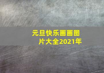 元旦快乐画画图片大全2021年