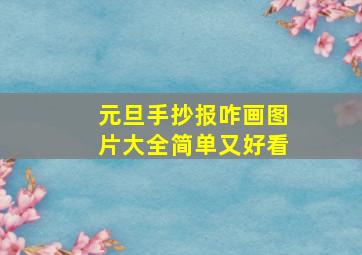 元旦手抄报咋画图片大全简单又好看