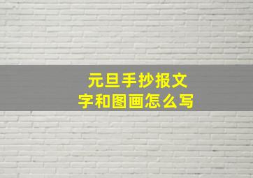 元旦手抄报文字和图画怎么写