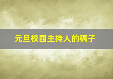 元旦校园主持人的稿子