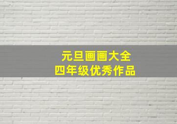 元旦画画大全四年级优秀作品