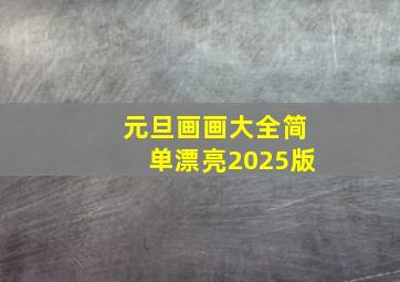 元旦画画大全简单漂亮2025版