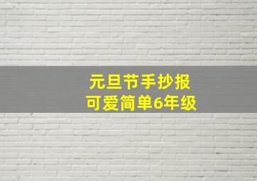 元旦节手抄报可爱简单6年级