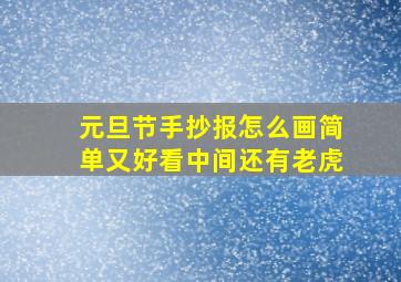 元旦节手抄报怎么画简单又好看中间还有老虎