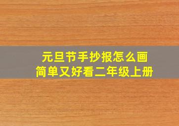 元旦节手抄报怎么画简单又好看二年级上册