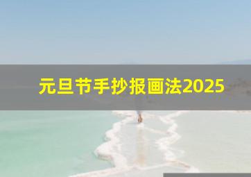 元旦节手抄报画法2025