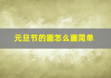 元旦节的画怎么画简单