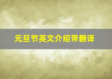 元旦节英文介绍带翻译