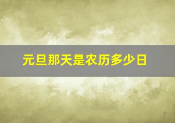 元旦那天是农历多少日