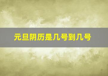 元旦阴历是几号到几号