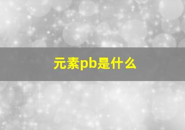 元素pb是什么