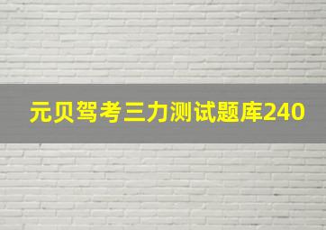 元贝驾考三力测试题库240