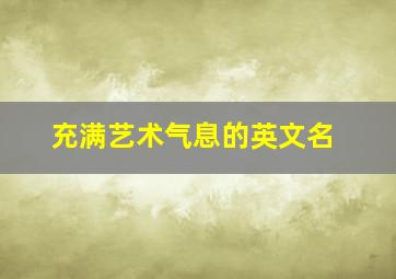 充满艺术气息的英文名