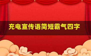 充电宣传语简短霸气四字