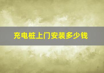 充电桩上门安装多少钱