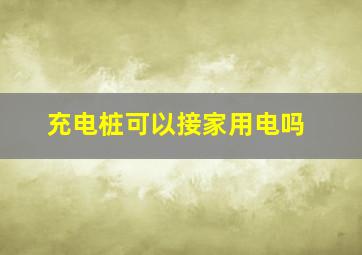 充电桩可以接家用电吗