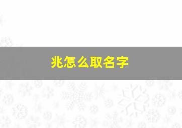 兆怎么取名字