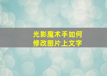 光影魔术手如何修改图片上文字