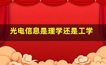 光电信息是理学还是工学