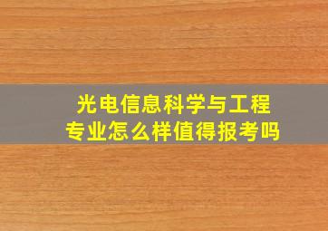 光电信息科学与工程专业怎么样值得报考吗