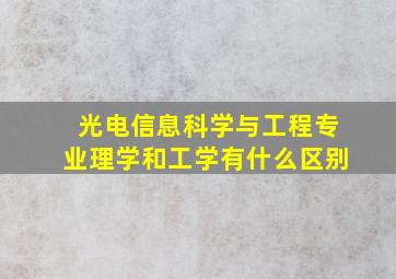 光电信息科学与工程专业理学和工学有什么区别