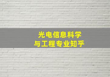 光电信息科学与工程专业知乎