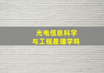 光电信息科学与工程是理学吗