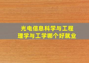 光电信息科学与工程理学与工学哪个好就业