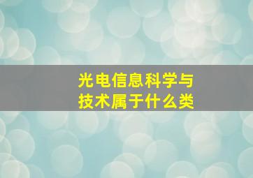 光电信息科学与技术属于什么类