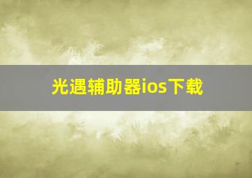 光遇辅助器ios下载