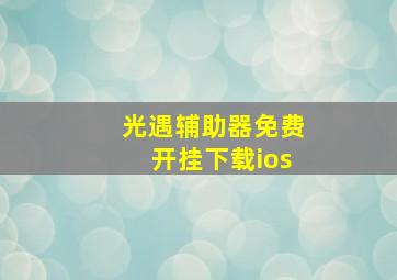 光遇辅助器免费开挂下载ios