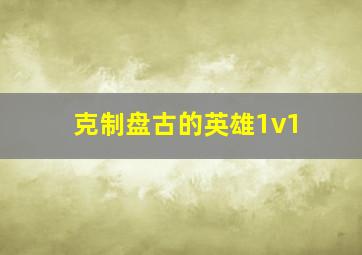 克制盘古的英雄1v1