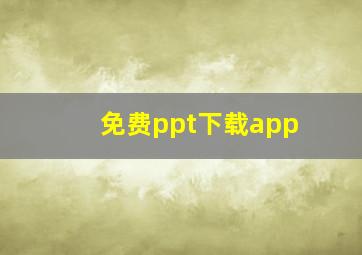 免费ppt下载app