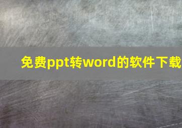 免费ppt转word的软件下载