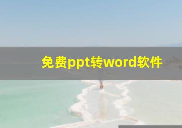 免费ppt转word软件