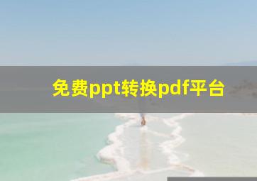 免费ppt转换pdf平台