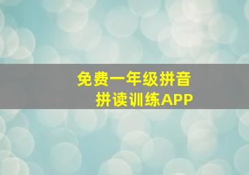 免费一年级拼音拼读训练APP